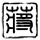 办理高仿圣马丁大学文凭学位【degxx.com】